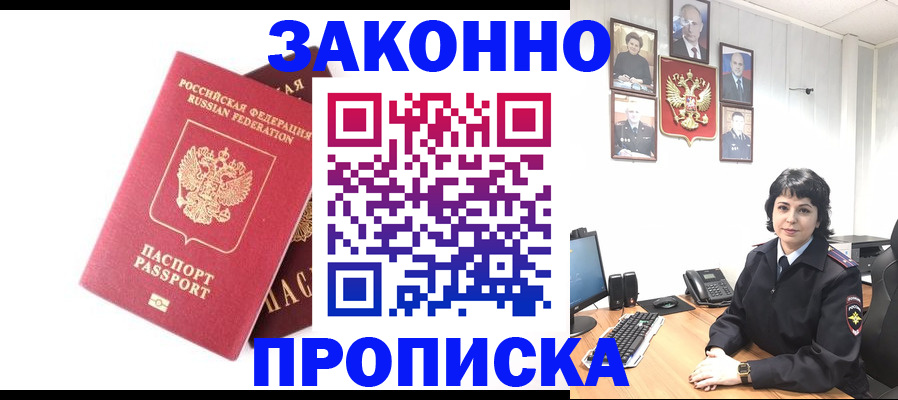 прописка для работы в Тимашёвске